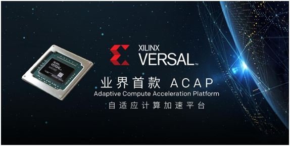 xilinx创立了一个新的里程碑，Versal Acap也开始发布了！